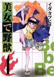 美女で野獣 4巻 月刊サンデーgx サンデーgxコミックス イダタツヒコ 無料試し読みなら漫画 マンガ 電子書籍のコミックシーモア