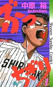 ぶっちぎり 7巻 少年サンデー 中原裕 無料試し読みなら漫画 マンガ 電子書籍のコミックシーモア ぶっちぎり 7巻 少年サンデー 中原裕 無料試し読みなら漫画 マンガ 電子書籍のコミックシーモア