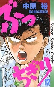 ぶっちぎり 12巻 少年サンデー 中原裕 無料試し読みなら漫画 マンガ 電子書籍のコミックシーモア ぶっちぎり 12巻 少年サンデー 中原裕 無料試し読みなら漫画 マンガ 電子書籍のコミックシーモア