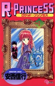 R・PRINCESS
