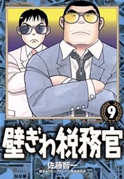 壁ぎわ税務官 9巻 無料試し読みなら漫画 マンガ 電子書籍のコミックシーモア 壁ぎわ税務官 9巻 無料試し読みなら漫画 マンガ 電子書籍のコミックシーモア