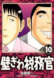 壁ぎわ税務官 10巻 無料試し読みなら漫画 マンガ 電子書籍のコミックシーモア 壁ぎわ税務官 10巻 無料試し読みなら漫画 マンガ 電子書籍のコミックシーモア