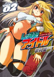 レッする アイドル 2巻 コミックヴァルキリー 武礼堂 無料試し読みなら漫画 マンガ 電子書籍のコミックシーモア
