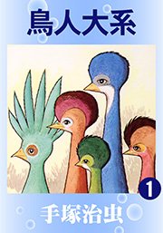 鳥人大系 1巻 無料試し読みなら漫画 マンガ 電子書籍のコミックシーモア 鳥人大系 1巻 無料試し読みなら漫画 マンガ 電子書籍のコミックシーモア