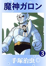 魔神ガロン 3巻 手塚治虫 無料試し読みなら漫画 マンガ 電子書籍のコミックシーモア 魔神ガロン 3巻 手塚治虫 無料試し読みなら漫画 マンガ 電子書籍のコミックシーモア