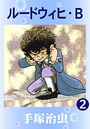 ルードウィヒ B 2巻 最新刊 無料試し読みなら漫画 マンガ 電子書籍のコミックシーモア ルードウィヒ B 2巻 最新刊 無料試し読みなら漫画 マンガ 電子書籍のコミックシーモア