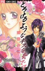 とろけるようなキスを奏でて 1巻 最新刊 Sho Comi 蜜樹みこ 無料試し読みなら漫画 マンガ 電子書籍のコミックシーモア とろけるようなキスを奏でて 1巻 最新刊 Sho Comi 蜜樹みこ 無料試し読みなら漫画 マンガ 電子書籍のコミックシーモア