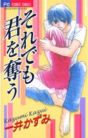 それでも君を奪う 1巻 最新刊 無料試し読みなら漫画 マンガ 電子書籍のコミックシーモア