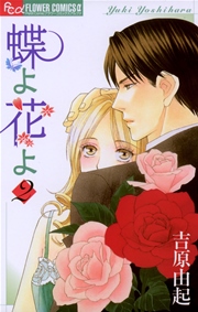 蝶よ花よ 2巻 プチコミック 吉原由起 無料試し読みなら漫画 マンガ 電子書籍のコミックシーモア 蝶よ花よ 2巻 プチコミック 吉原由起 無料試し読みなら漫画 マンガ 電子書籍のコミックシーモア