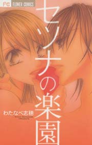セツナの楽園 1巻 最新刊 無料試し読みなら漫画 マンガ 電子書籍のコミックシーモア セツナの楽園 1巻 最新刊 無料試し読みなら漫画 マンガ 電子書籍のコミックシーモア