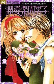 極上楽園男子 ビーストハーレム2 1巻 最新刊 Cheese 堂本奈央 無料試し読みなら漫画 マンガ 電子書籍のコミックシーモア 極上楽園男子 ビーストハーレム2 1巻 最新刊 Cheese 堂本奈央 無料試し読みなら漫画 マンガ 電子書籍のコミックシーモア