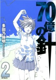 70億の針 2巻 コミックフラッパー Mfコミックス フラッパーシリーズ 多田乃伸明 無料試し読みなら漫画 マンガ 電子書籍のコミックシーモア 70億の針 2巻 コミックフラッパー Mfコミックス フラッパーシリーズ 多田乃伸明 無料試し読みなら漫画 マンガ 電子書籍のコミックシーモア