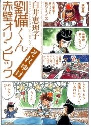劉備くん それゆけ赤壁オリンピック 1巻 最新刊 歴史コミック 白井恵理子 無料試し読みなら漫画 マンガ 電子書籍のコミックシーモア 劉備くん それゆけ赤壁オリンピック 1巻 最新刊 歴史コミック 白井恵理子 無料試し読みなら漫画 マンガ 電子書籍のコミックシーモア