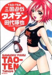 三国遊戯タオテン 1巻 無料試し読みなら漫画 マンガ 電子書籍のコミックシーモア