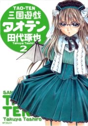 三国遊戯タオテン 2巻 最新刊 無料試し読みなら漫画 マンガ 電子書籍のコミックシーモア 三国遊戯タオテン 2巻 最新刊 無料試し読みなら漫画 マンガ 電子書籍のコミックシーモア