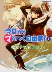 今日から マ のつく自由業 1巻 無料試し読みなら漫画 マンガ 電子書籍のコミックシーモア