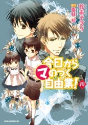 今日から マ のつく自由業 10巻 無料試し読みなら漫画 マンガ 電子書籍のコミックシーモア