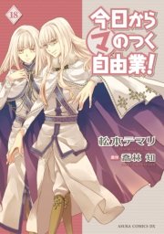 今日から マ のつく自由業 18巻 あすかコミックスdx 松本テマリ 喬林知 無料試し読みなら漫画 マンガ 電子書籍のコミックシーモア