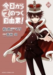 今日から (マ) のつく自由業！ 20巻 ｜ 松本テマリ/喬林知 ｜ 無料漫画（マンガ）ならコミックシーモア