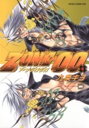 Zone 00 4巻 あすかコミックスdx 九条キヨ 無料試し読みなら漫画 マンガ 電子書籍のコミックシーモア