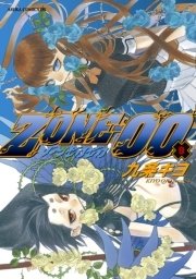 Zone 00 9巻 無料試し読みなら漫画 マンガ 電子書籍のコミックシーモア
