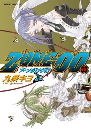Zone 00 15巻 あすかコミックスdx 九条キヨ 無料試し読みなら漫画 マンガ 電子書籍のコミックシーモア