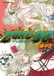 Zone 00 18巻 最新刊 無料試し読みなら漫画 マンガ 電子書籍のコミックシーモア Zone 00 18巻 最新刊 無料試し読みなら漫画 マンガ 電子書籍のコミックシーモア