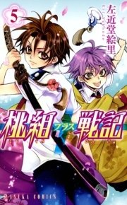 桃組プラス戦記 5巻 あすかコミックス 左近堂絵里 無料試し読みなら漫画 マンガ 電子書籍のコミックシーモア 桃組プラス戦記 5巻 あすかコミックス 左近堂絵里 無料試し読みなら漫画 マンガ 電子書籍のコミックシーモア