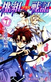 桃組プラス戦記 7巻 あすかコミックス 左近堂絵里 無料試し読みなら漫画 マンガ 電子書籍のコミックシーモア 桃組プラス戦記 7巻 あすかコミックス 左近堂絵里 無料試し読みなら漫画 マンガ 電子書籍のコミックシーモア