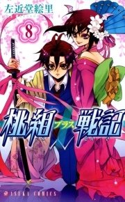 桃組プラス戦記 8巻 あすかコミックス 左近堂絵里 無料試し読みなら漫画 マンガ 電子書籍のコミックシーモア 桃組プラス戦記 8巻 あすかコミックス 左近堂絵里 無料試し読みなら漫画 マンガ 電子書籍のコミックシーモア