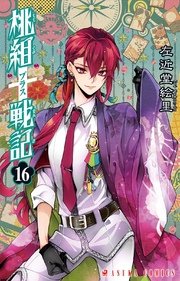桃組プラス戦記 16巻 無料試し読みなら漫画 マンガ 電子書籍のコミックシーモア 桃組プラス戦記 16巻 無料試し読みなら漫画 マンガ 電子書籍のコミックシーモア