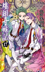 桃組プラス戦記 17巻 無料試し読みなら漫画 マンガ 電子書籍のコミックシーモア