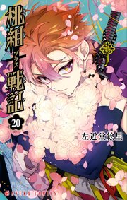 桃組プラス戦記 巻 最新刊 無料試し読みなら漫画 マンガ 電子書籍のコミックシーモア