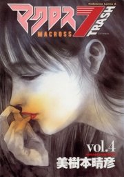 マクロス7トラッシュ 4巻 角川コミックス エース 美樹本晴彦 無料試し読みなら漫画 マンガ 電子書籍のコミックシーモア
