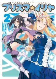 Fate Kaleid Liner プリズマ イリヤ 2巻 最新刊 無料試し読みなら漫画 マンガ 電子書籍のコミックシーモア