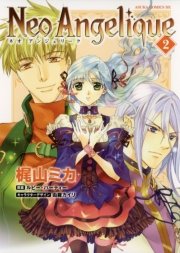 ネオアンジェリーク 2巻 あすかコミックスdx ルビーパーティー 由羅カイリ 梶山ミカ 無料試し読みなら漫画 マンガ 電子書籍のコミックシーモア ネオアンジェリーク 2巻 あすかコミックスdx ルビーパーティー 由羅カイリ 梶山ミカ 無料試し読みなら漫画 マンガ 電子書籍のコミックシーモア