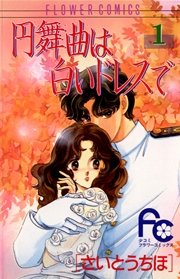 円舞曲は白いドレスで 1巻 無料試し読みなら漫画 マンガ 電子書籍のコミックシーモア