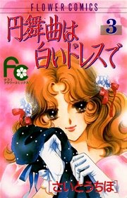円舞曲は白いドレスで 3巻 Sho Comi さいとうちほ 無料試し読みなら漫画 マンガ 電子書籍のコミックシーモア 円舞曲は白いドレスで 3巻 Sho Comi さいとうちほ 無料試し読みなら漫画 マンガ 電子書籍のコミックシーモア