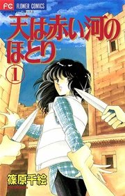 天は赤い河のほとり 1巻 Sho Comi フラワーコミックス 篠原千絵 無料試し読みなら漫画 マンガ 電子書籍のコミックシーモア