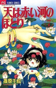 天は赤い河のほとり 7巻 Sho Comi 篠原千絵 無料試し読みなら漫画 マンガ 電子書籍のコミックシーモア