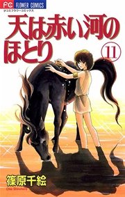天は赤い河のほとり 11巻 無料試し読みなら漫画 マンガ 電子書籍のコミックシーモア
