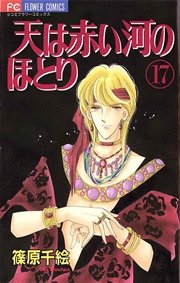 天は赤い河のほとり 17巻 無料試し読みなら漫画 マンガ 電子書籍のコミックシーモア 天は赤い河のほとり 17巻 無料試し読みなら漫画 マンガ 電子書籍のコミックシーモア