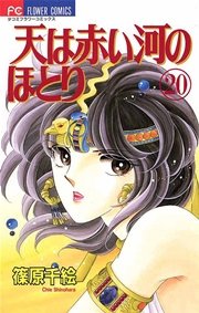 天は赤い河のほとり 巻 無料試し読みなら漫画 マンガ 電子書籍のコミックシーモア 天は赤い河のほとり 巻 無料試し読みなら漫画 マンガ 電子書籍のコミックシーモア