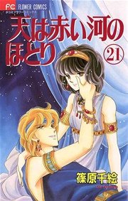 天は赤い河のほとり 21巻 Sho Comi 篠原千絵 無料試し読みなら漫画 マンガ 電子書籍のコミックシーモア