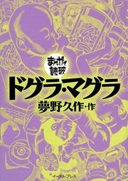 ドグラ マグラ まんがで読破 1巻 最新刊 無料試し読みなら漫画 マンガ 電子書籍のコミックシーモア ドグラ マグラ まんがで読破 1巻 最新刊 無料試し読みなら漫画 マンガ 電子書籍のコミックシーモア