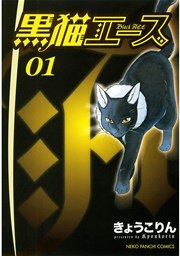 黒猫エース 1巻 ねこぱんち ねこぱんちコミックス きょうこりん 無料試し読みなら漫画 マンガ 電子書籍のコミックシーモア 黒猫エース 1巻 ねこぱんち ねこぱんちコミックス きょうこりん 無料試し読みなら漫画 マンガ 電子書籍のコミックシーモア