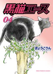 黒猫エース 4巻 最新刊 無料試し読みなら漫画 マンガ 電子書籍のコミックシーモア 黒猫エース 4巻 最新刊 無料試し読みなら漫画 マンガ 電子書籍のコミックシーモア