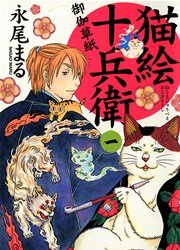 猫絵十兵衛 御伽草紙 1巻 無料試し読みなら漫画 マンガ 電子書籍のコミックシーモア