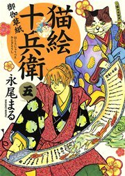 猫絵十兵衛 御伽草紙 5巻 無料試し読みなら漫画 マンガ 電子書籍のコミックシーモア 猫絵十兵衛 御伽草紙 5巻 無料試し読みなら漫画 マンガ 電子書籍のコミックシーモア