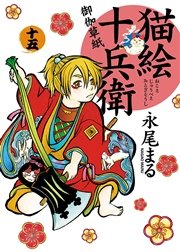 猫絵十兵衛 御伽草紙 15巻 無料試し読みなら漫画 マンガ 電子書籍のコミックシーモア 猫絵十兵衛 御伽草紙 15巻 無料試し読みなら漫画 マンガ 電子書籍のコミックシーモア